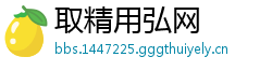 取精用弘网